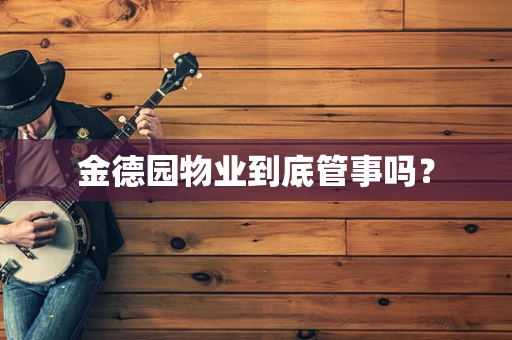 金德园物业到底管事吗？