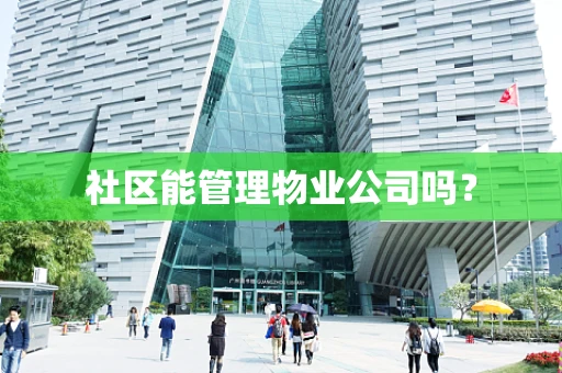 社区能管理物业公司吗？