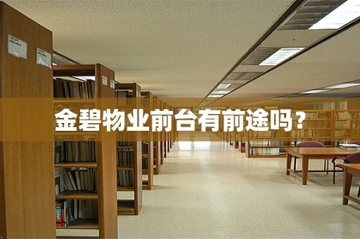 金碧物业前台有前途吗？