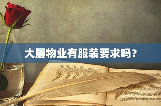 大厦物业有服装要求吗？