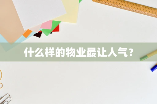什么样的物业最让人气？