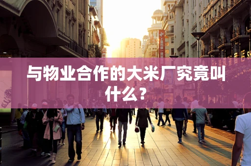 与物业合作的大米厂究竟叫什么？