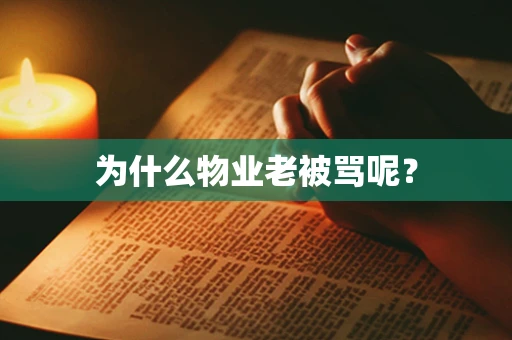 为什么物业老被骂呢？