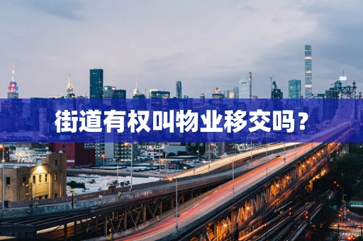 街道有权叫物业移交吗？
