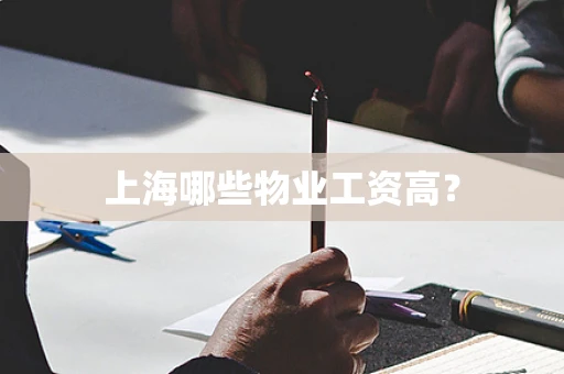 上海哪些物业工资高？