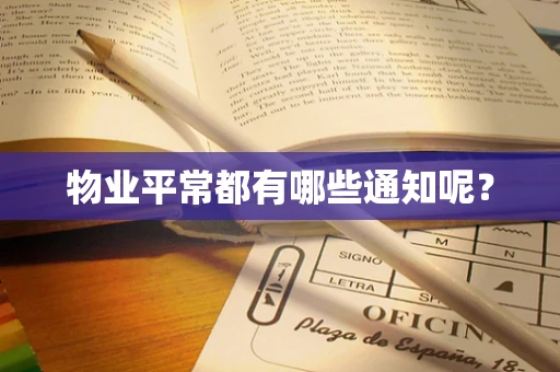 物业平常都有哪些通知呢？