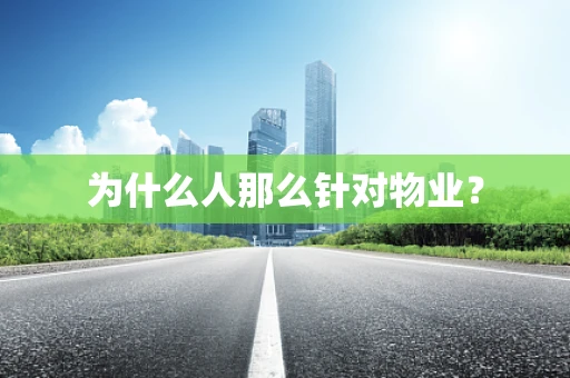 为什么人那么针对物业？
