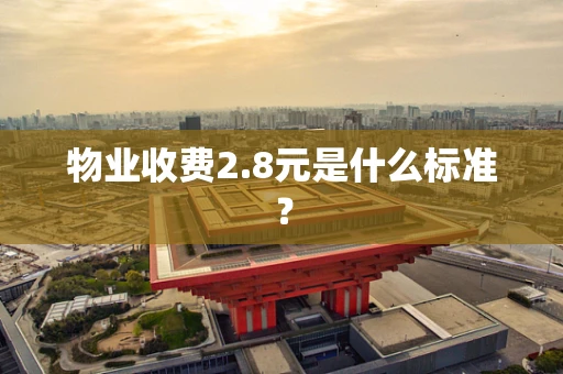 物业收费2.8元是什么标准？