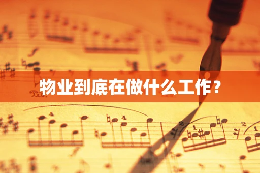 物业到底在做什么工作？