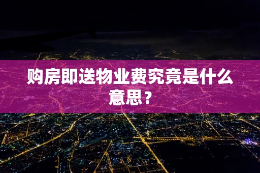 购房即送物业费究竟是什么意思？