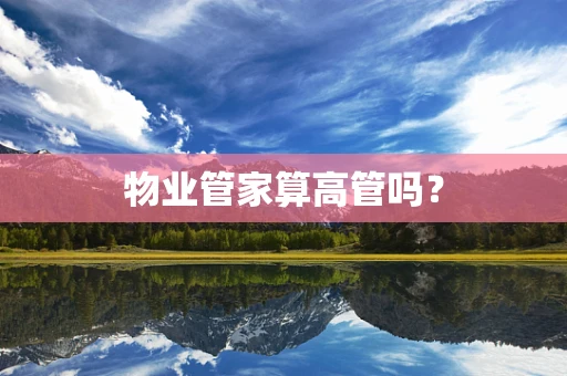 物业管家算高管吗？