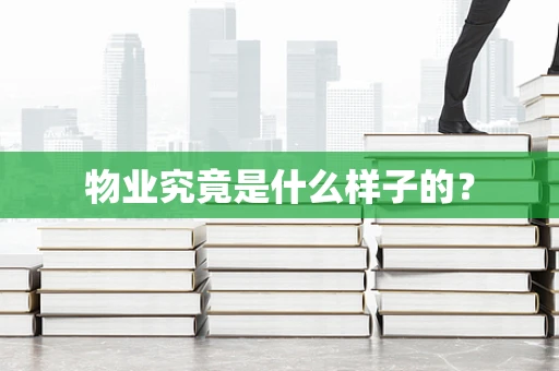 物业究竟是什么样子的？