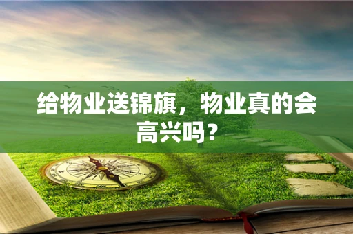 给物业送锦旗，物业真的会高兴吗？