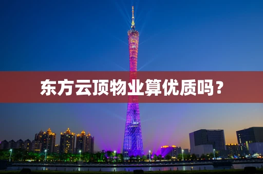 东方云顶物业算优质吗？