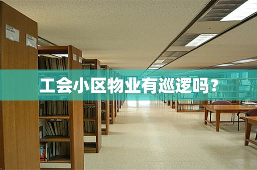 工会小区物业有巡逻吗？