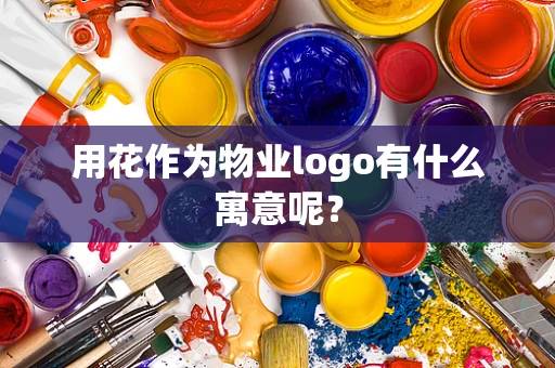 用花作为物业logo有什么寓意呢？