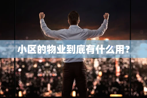 小区的物业到底有什么用？