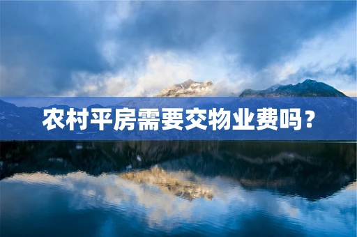 农村平房需要交物业费吗？