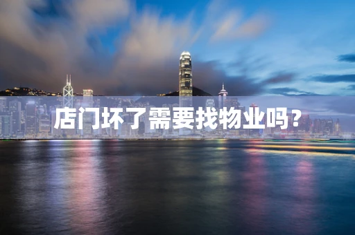 店门坏了需要找物业吗？