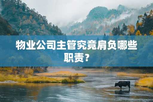 物业公司主管究竟肩负哪些职责？