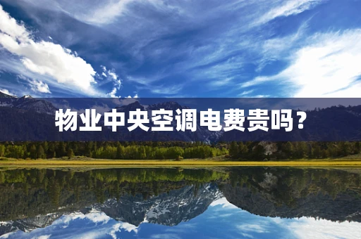 物业中央空调电费贵吗？