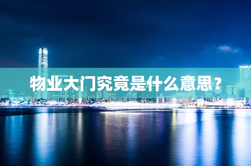 物业大门究竟是什么意思？