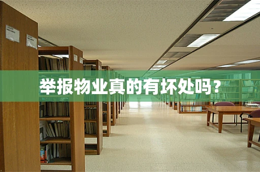 举报物业真的有坏处吗？