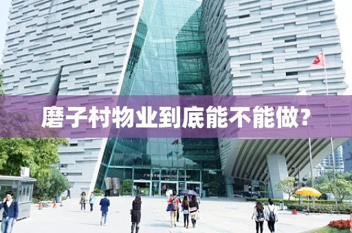 磨子村物业到底能不能做？
