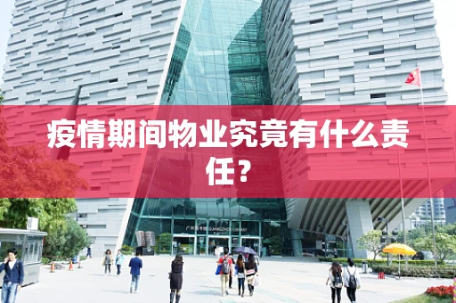 疫情期间物业究竟有什么责任？