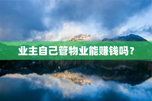 业主自己管物业能赚钱吗？