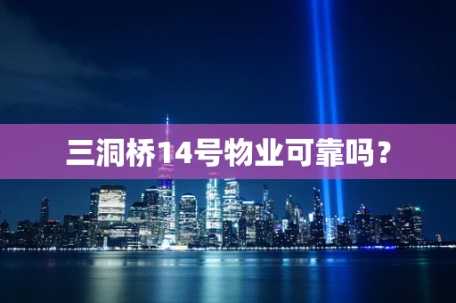三洞桥14号物业可靠吗？