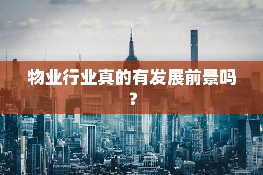 物业行业真的有发展前景吗？