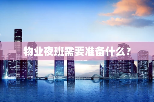 物业夜班需要准备什么？