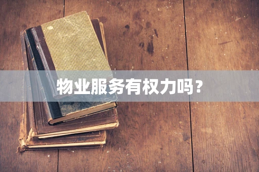 物业服务有权力吗？