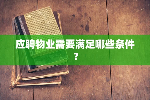 应聘物业需要满足哪些条件？