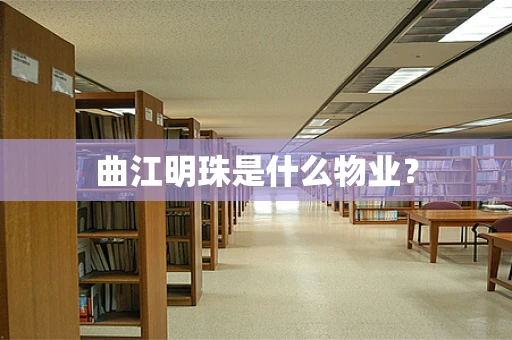 曲江明珠是什么物业？