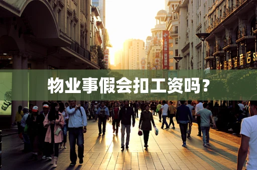 物业事假会扣工资吗？
