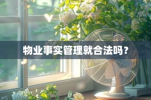 物业事实管理就合法吗？