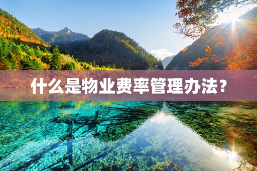 什么是物业费率管理办法？