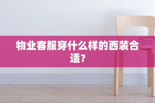 物业客服穿什么样的西装合适？