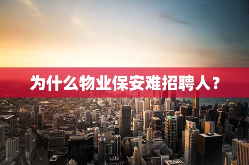 为什么物业保安难招聘人？