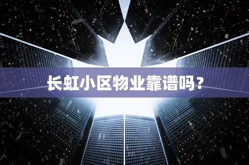 长虹小区物业靠谱吗？