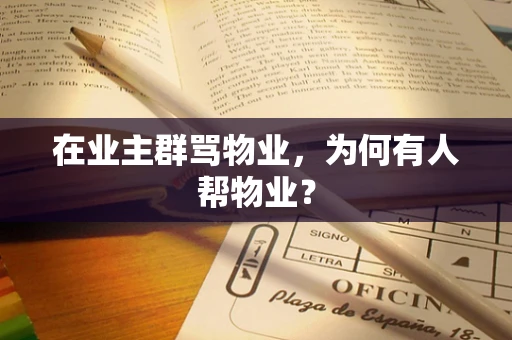在业主群骂物业，为何有人帮物业？