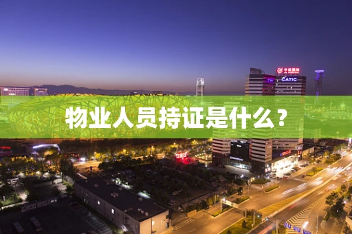 物业人员持证是什么？