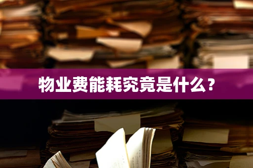 物业费能耗究竟是什么？