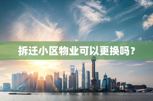 拆迁小区物业可以更换吗？