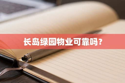 长岛绿园物业可靠吗？