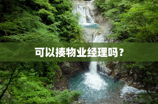 可以揍物业经理吗？