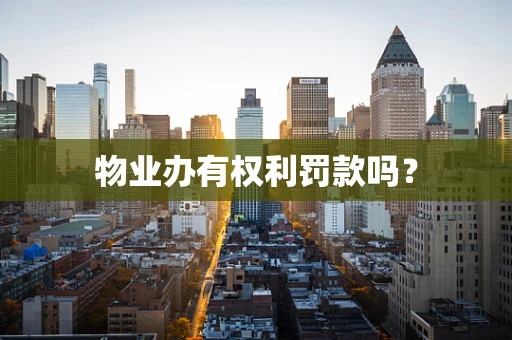 物业办有权利罚款吗？