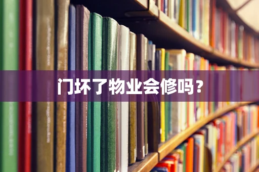 门坏了物业会修吗？